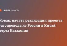 Новак: начата реализация проекта газопровода из России в Китай через Казахстан