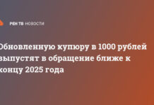 Обновленную купюру в 1000 рублей выпустят в обращение ближе к концу 2025 года