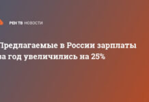 Предлагаемые в России зарплаты за год увеличились на 25%
