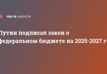 Путин подписал закон о федеральном бюджете на 2025-2027 годы