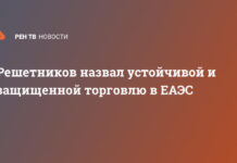 Решетников назвал устойчивой и защищенной торговлю в ЕАЭС