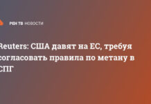 Reuters: США давят на ЕС, требуя согласовать правила по метану в СПГ