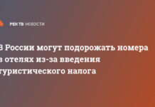 В России могут подорожать номера в отелях из-за введения туристического налога