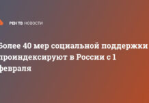 Более 40 мер социальной поддержки проиндексируют в России с 1 февраля
