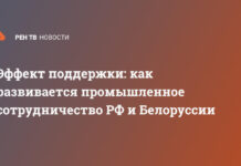 Эффект поддержки: как развивается промышленное сотрудничество РФ и Белоруссии