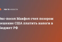Экс-посол Макфол счел позором решение США платить налоги в бюджет РФ