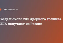 Госдеп: около 20% ядерного топлива США получают из России
