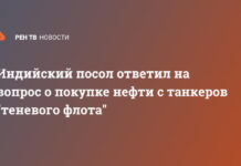 Индийский посол ответил на вопрос о покупке нефти с танкеров «теневого флота»