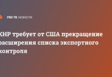 КНР требует от США прекращения расширения списка экспортного контроля