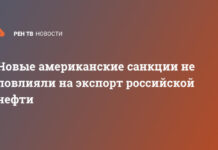 Новые американские санкции не повлияли на экспорт российской нефти