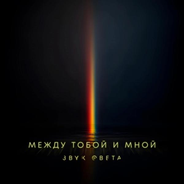 Петербургская группа "Звук Света" выпустила первый сингл "Между тобой и мной"