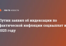 Путин заявил об индексации соцвыплат по фактической инфляции в 2025 году