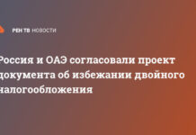 Россия и ОАЭ согласовали проект документа об избежании двойного налогообложения
