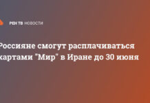 Россияне смогут расплачиваться картами «Мир» в Иране с 30 июня