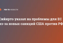 Сийярто указал на проблемы для ЕС из-за новых санкций США против РФ