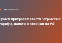 Трамп пригрозил ввести «огромные» тарифы, налоги и санкции на РФ