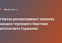 В Китае рассматривают покупку заводов терпящего бедствие автогиганта Германии