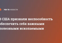 В США признали неспособность обеспечить себя важными полезными ископаемыми
