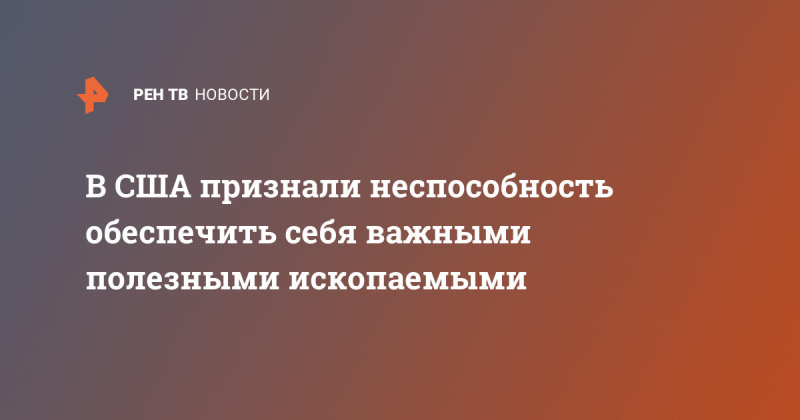 В США признали неспособность обеспечить себя важными полезными ископаемыми
