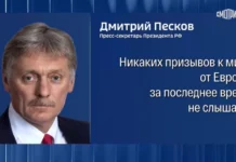 Песков: Москва не слышала призывов европейских стран к миру на Украине