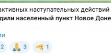 ВС России освободили населённый пункт Новое в ДНР