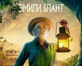 Disney закрыла проект сиквела «Круиза по джунглям» из-за провала первой части