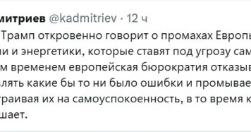 Европейцам промывают мозги, пока Европа саморазрушается, заявил Дмитриев